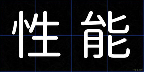 性能