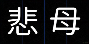 悲母