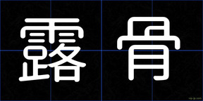 露骨