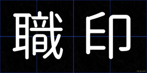 職印