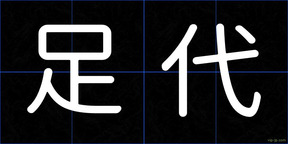 足代
