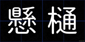 懸樋