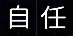 自任