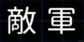 敵軍