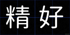 精好