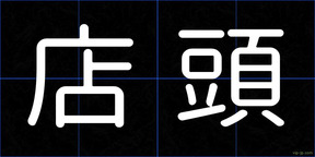 店頭