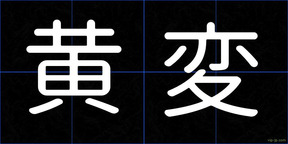 黄変