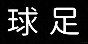 球足