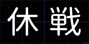 休戦