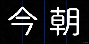 今朝