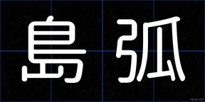島弧