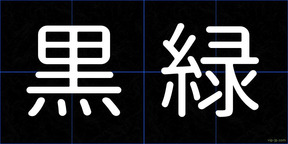 黒緑