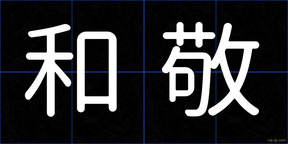 和敬