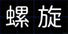 螺旋
