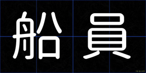 船員