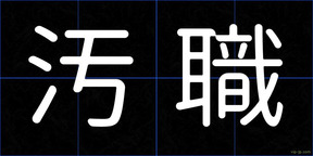 汚職