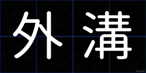 外溝