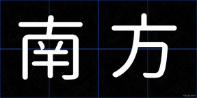 南方