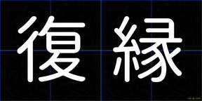 復縁