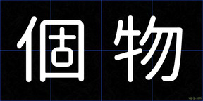 個物