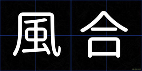 風合