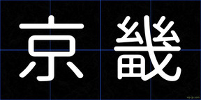 京畿