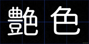 艶色