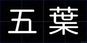 五葉