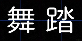 舞踏