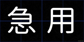 急用