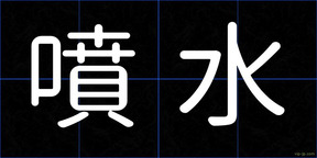 噴水