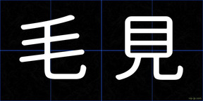 毛見