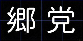 郷党