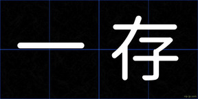 一存