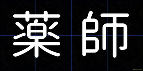 薬師