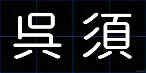 呉須