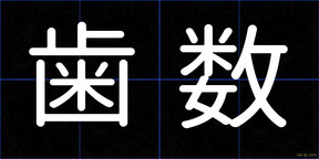 歯数