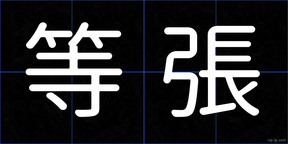 等張