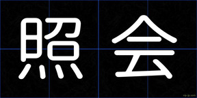 照会