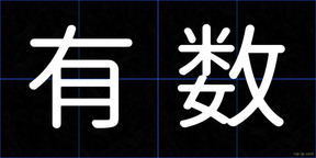 有数