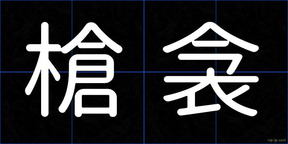 槍衾