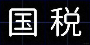 国税