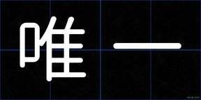 唯一
