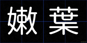 嫩葉