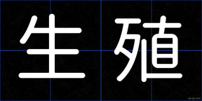 生殖