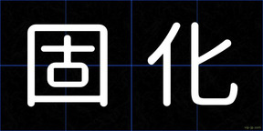固化