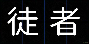 徒者