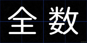 全数