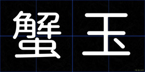 蟹玉