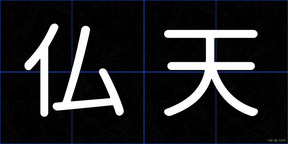 仏天
